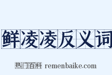 鲜凌凌反义词是什么意思的图片